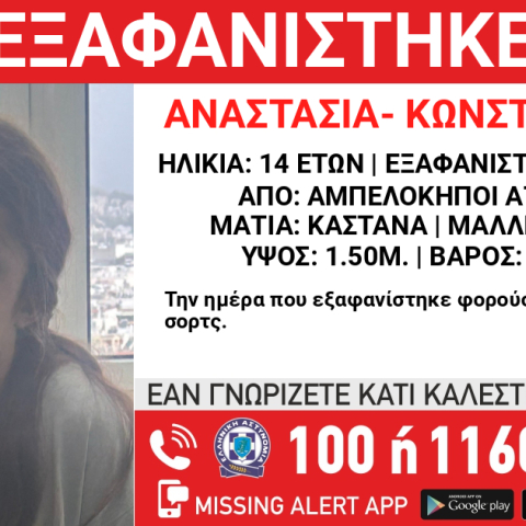 Missing Alert για την εξαφάνιση 14χρονης από τους Αμπελόκηπους