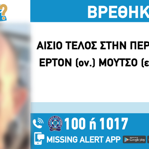 Αίσιο τέλος στην εξαφάνιση του 48χρονου από τον Άλιμο 