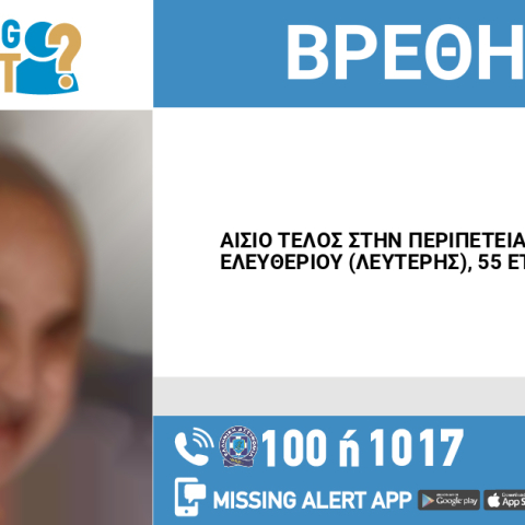 Αίσιο τέλος στην εξαφάνιση 55χρονου στη Θεσσαλονίκη