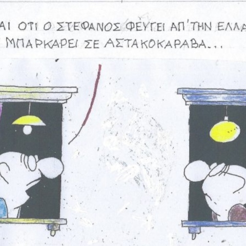 Το σκίτσο της Τετάρτης 16.10.2024