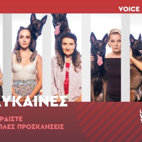 Διπλές προσκλήσεις για την παράσταση «Λύκαινες»