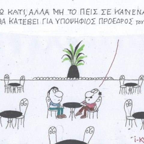 Το σκίτσο της Πέμπτης 17.10.2024