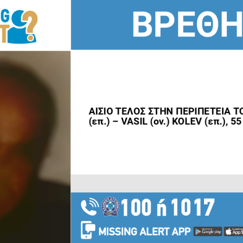 Αίσιο τέλος στην εξαφάνιση 55χρονου από το Ηράκλειο Κρήτης