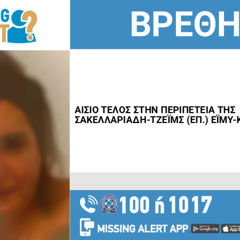 Αίσιο τέλος στην εξαφάνιση 39χρονης από το Νέο Ηράκλειο Αττικής