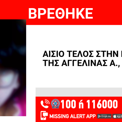 Αίσιο τέλος στην εξαφάνιση 17χρονης από το Παλαιό Φάληρο