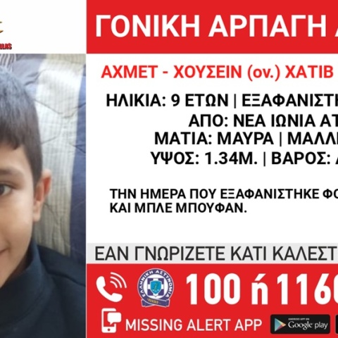 Γονική αρπαγή η εξαφάνιση 9χρονου από τη Νέα Ιωνία
