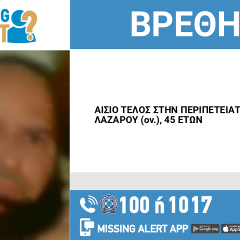 Αίσιο τέλος στην εξαφάνιση 45χρονου από το Χαϊδάρι