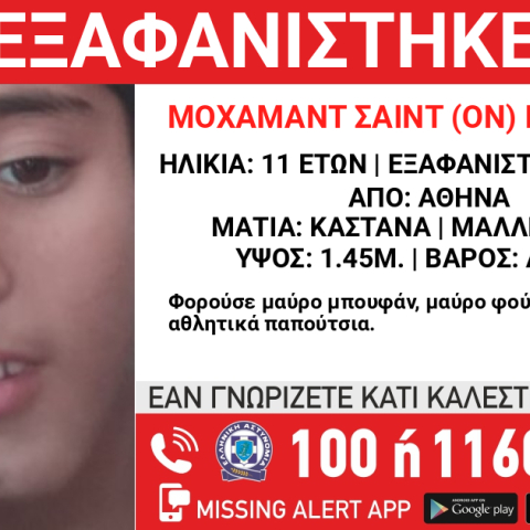 Missing Alert για την εξαφάνιση 11χρονου από την Αθήνα