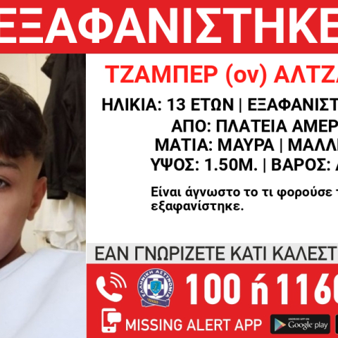 Missing Alert για την εξαφάνιση 13χρονου από την Πλατεία Αμερικής
