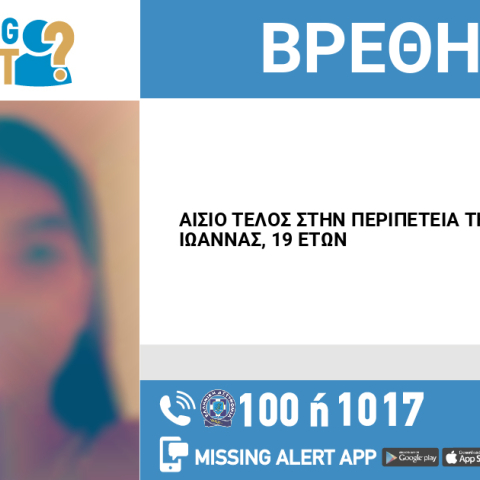 Αίσιο τέλος στην εξαφάνιση 19χρονης από τη Νίκαια