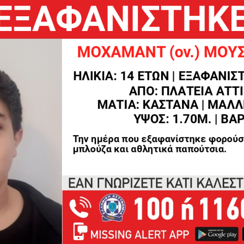 Συναγερμός για την εξαφάνιση 14χρονου από την Πλατεία Αττικής