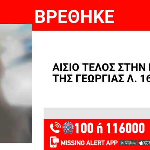 Αίσιο τέλος στην εξαφάνιση 16χρονης από τους Αμπελόκηπους