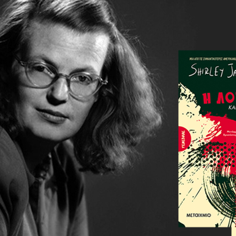 Η λοταρία και άλλες ιστορίες: Το σκοτεινό βιβλίο της Σίρλεϊ Τζάκσον