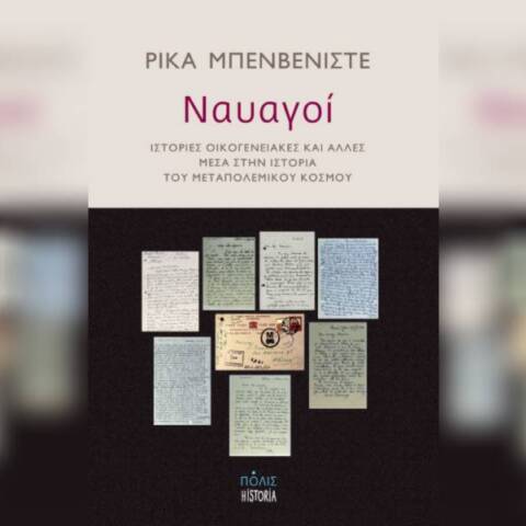 Ναυαγοί της Ιστορίας