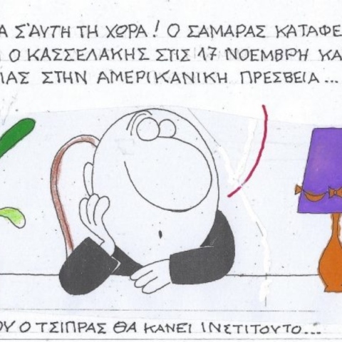 Η επικαιρότητα μέσα από τη ματιά και το σκίτσο του ΚΥΡ, σήμερα Τρίτη 19 Νοεμβρίου 2024