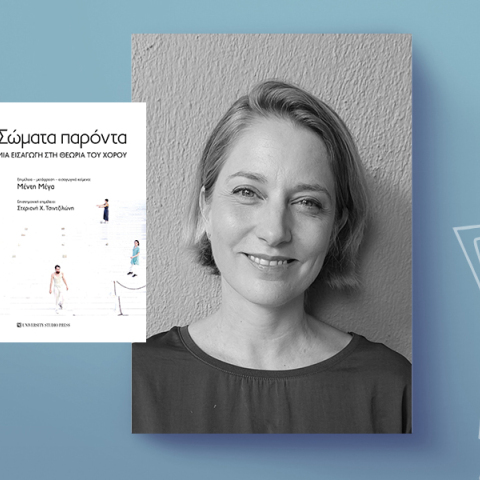 Μέντη Μέγα: Συνδέοντας τον χορό με τη ζωή