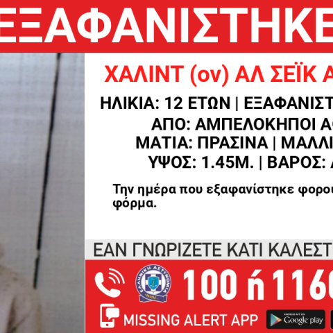 Συναγερμός για την εξαφάνιση 12χρονου από τους Αμπελόκηπους