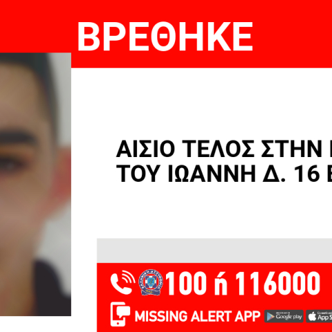 Αίσιο τέλος στην εξαφάνιση 16χρονου από την Καλλιθέα