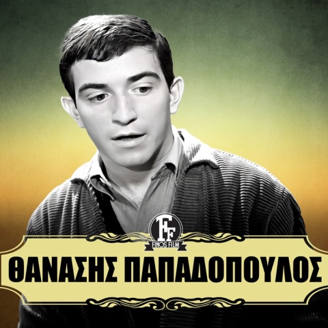 Θάνος Παπαδόπουλος