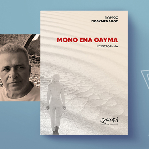 Γιώργος Πολυμενάκος: Μόνο ένα θαύμα