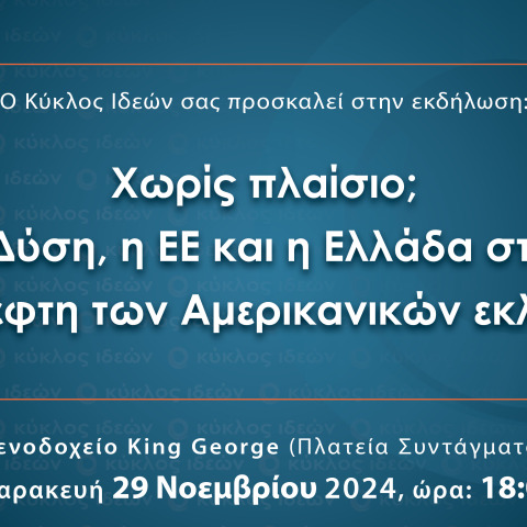 Νέα εκδήλωση από τον Κύκλο Ιδεών: «Χωρίς πλαίσιο;  Η Δύση, η ΕΕ και η Ελλάδα στον καθρέφτη των Αμερικανικών εκλογών»