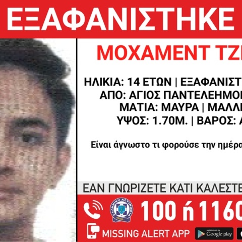Εξαφάνιση 14χρονου από τον Άγιο Παντελεήμονα