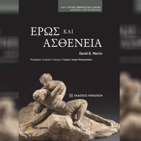 Έρως και Ασθένεια:  το μοριακό βλέμμα και ο ρόλος της επιθυμίας 