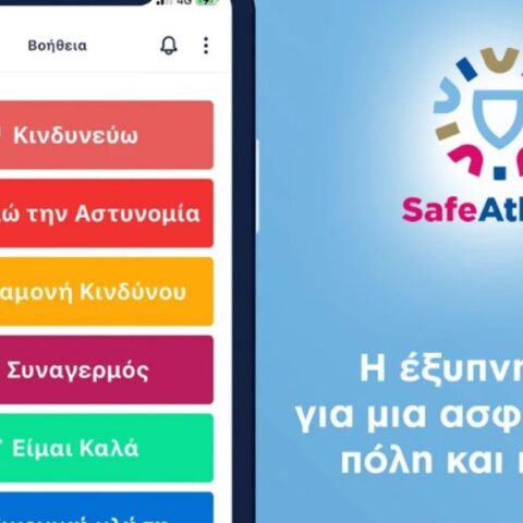 SafeAthens: Η νέα εφαρμογή του Δήμου Αθηναίων 