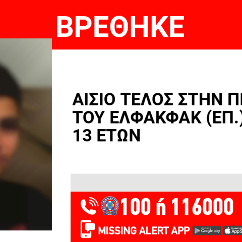 Αίσιο τέλος στην εξαφάνιση 13χρονου από τον Άγιο Παντελεήμονα
