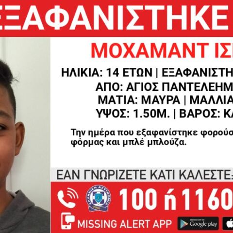 Συναγερμός για την εξαφάνιση 14χρονου από τον Άγιο Παντελεήμονα