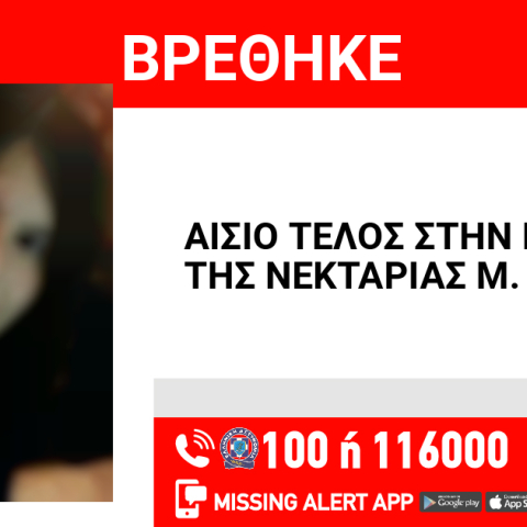 Αίσιο τέλος την εξαφάνιση 16χρονης από την Αθήνα