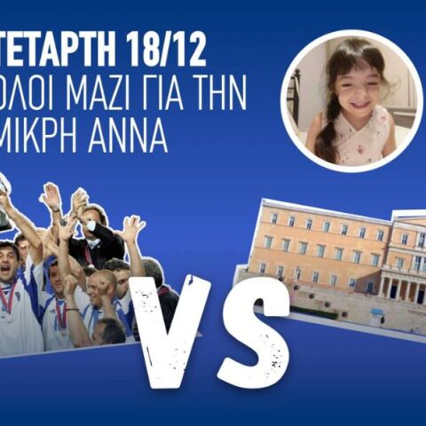 Εθνική Ελλάδας 2004 εναντίον βουλευτών την Τετάρτη 18 Δεκεμβρίου - Αγώνας ποδοσφαίρου με στόχο τη στήριξη της μικρής Άννας - Πώς μπορείτε να βοηθήσετε. 