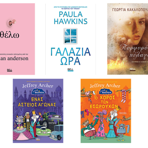 Προτάσεις από τις νέες κυκλοφορίες των εκδόσεων BELL