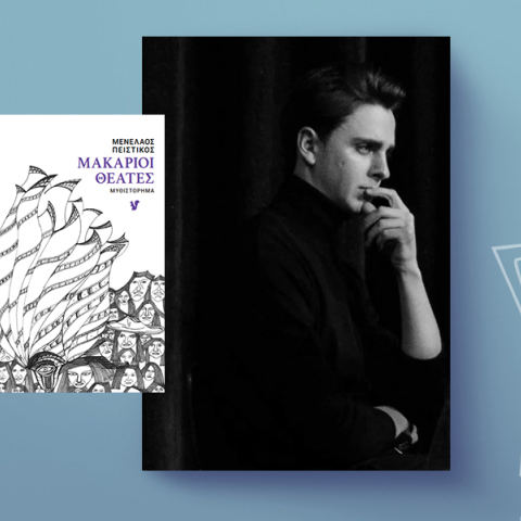 Μακάριοι θεατές: μια αλληγορική δυστοπία από τον Μενέλαο Πειστικό