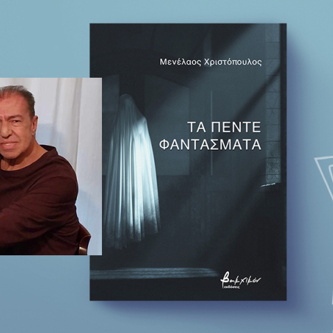 Ο Μενέλαος Χριστόπουλος μιλάει για «Τα πέντε φαντάσματα»