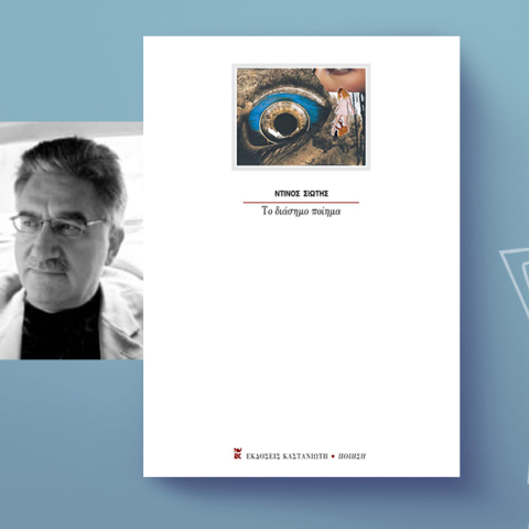 Ντίνος Σιώτης: Ποίημα διάσημο στη γειτονιά του αφηγείται