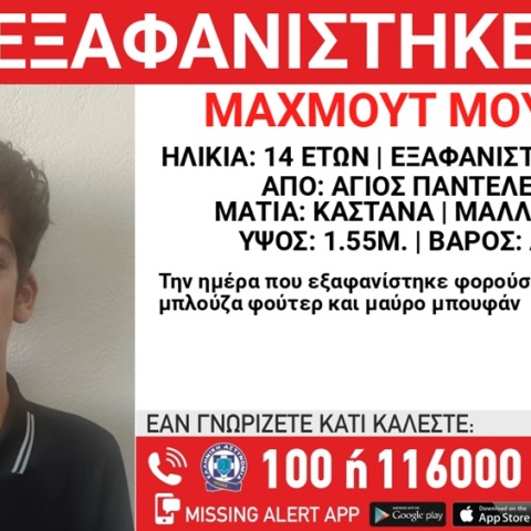Συναγερμός για την εξαφάνιση 14χρονου από τον Άγιο Παντελεήμονα