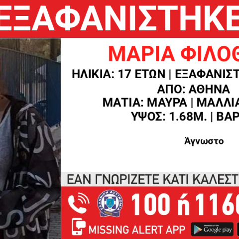 Missing Alert για την εξαφάνιση 17χρονης από την Αθήνα