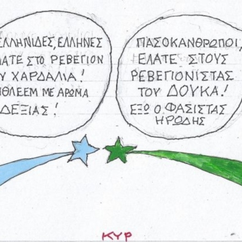 Η επικαιρότητα μέσα από τη ματιά και το σκίτσο του ΚΥΡ, σήμερα Τετάρτη 18 Δεκεμβρίου 2024