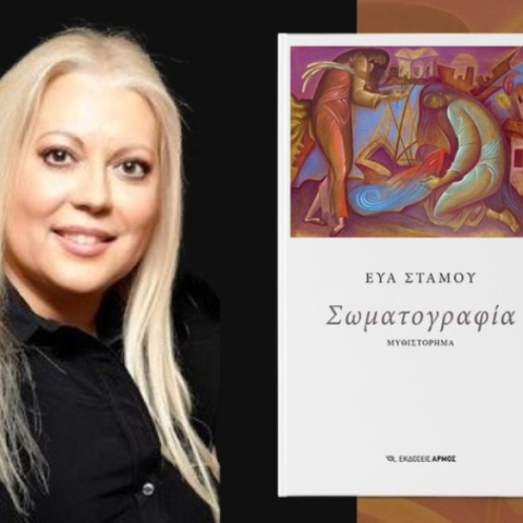 Σωματογραφία: Η Εύα Στάμου μιλάει για το νέο της ψυχογραφικό μυθιστόρημα 