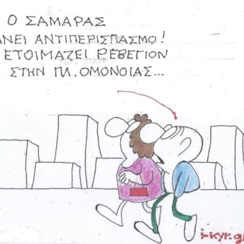 Η επικαιρότητα μέσα από τη ματιά και το σκίτσο του ΚΥΡ, σήμερα Τετάρτη 25 Δεκεμβρίου 2024