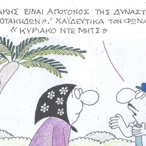 Η επικαιρότητα μέσα από τη ματιά και το σκίτσο του ΚΥΡ, σήμερα Τρίτη 24 Δεκεμβρίου 2024