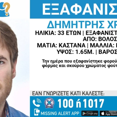 Εξαφάνιση 33χρονου
