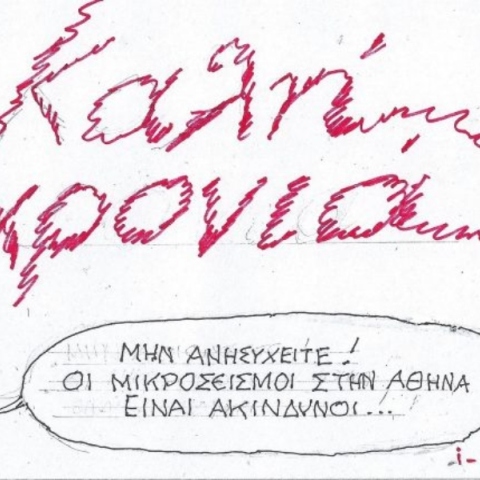 Η επικαιρότητα μέσα από τη ματιά και το σκίτσο του ΚΥΡ, σήμερα Τετάρτη 1 Ιανουαρίου 2025.