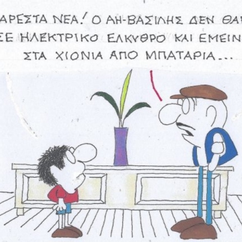 Η επικαιρότητα μέσα από τη ματιά και το σκίτσο του ΚΥΡ, σήμερα Τρίτη 31 Δεκεμβρίου 2024