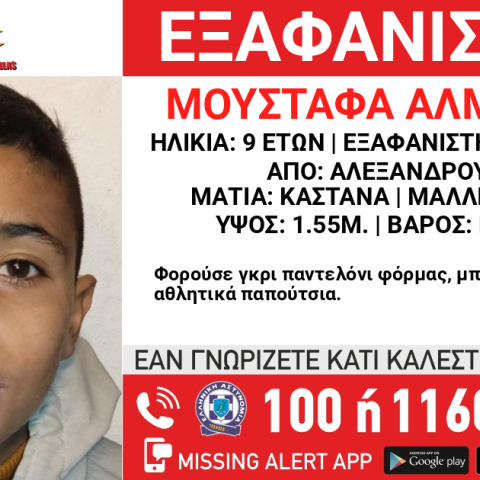 Εξαφάνιση 9χρονου από την Αλεξανδρούπολη