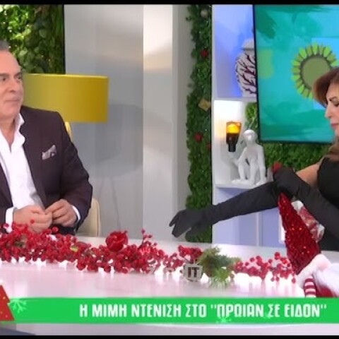 Η Μιμή Ντενίση ήταν καλεσμένη στην εκπομπή της ΕΡΤ «Πρωίαν σε είδον»