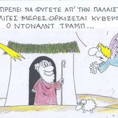 Η επικαιρότητα μέσα από τη ματιά και το σκίτσο του ΚΥΡ, σήμερα Σάββατο 4 Ιανουαρίου 2025.