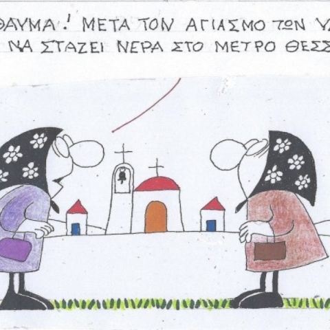 Η επικαιρότητα μέσα από τη ματιά και το σκίτσο του ΚΥΡ, σήμερα Τετάρτη 8 Ιανουαρίου 2025.