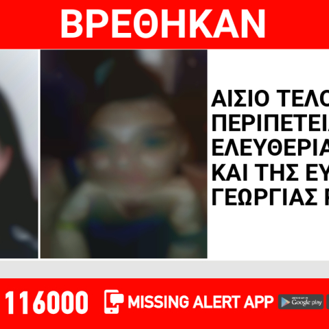 Αίσιο τέλος στην εξαφάνιση δύο ανήλικων κοριτσιών από τη Νέα Σμύρνη